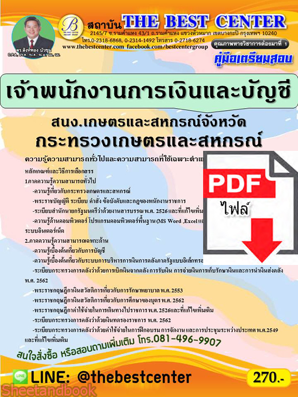(ไฟล์ดาวโหลด) คู่มือสอบ เจ้าพนักงานการเงินและบัญชี สนง.เกษตรและสหกรณ์จังหวัด กระทรวงเกษตรและสหกรณ์ ปี 65 Sheetandbook PKE2830