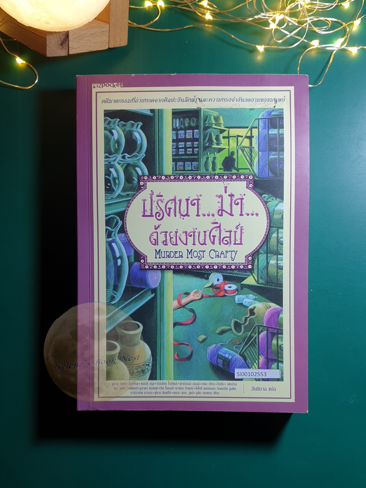 ปริศนาฆ่าด้วยงานศิลป์ (Murder Most Crafty) / Maggie Bruce