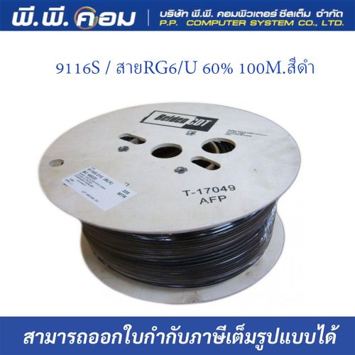 9116S / สายRG6/U 60% 100M.สีดำ