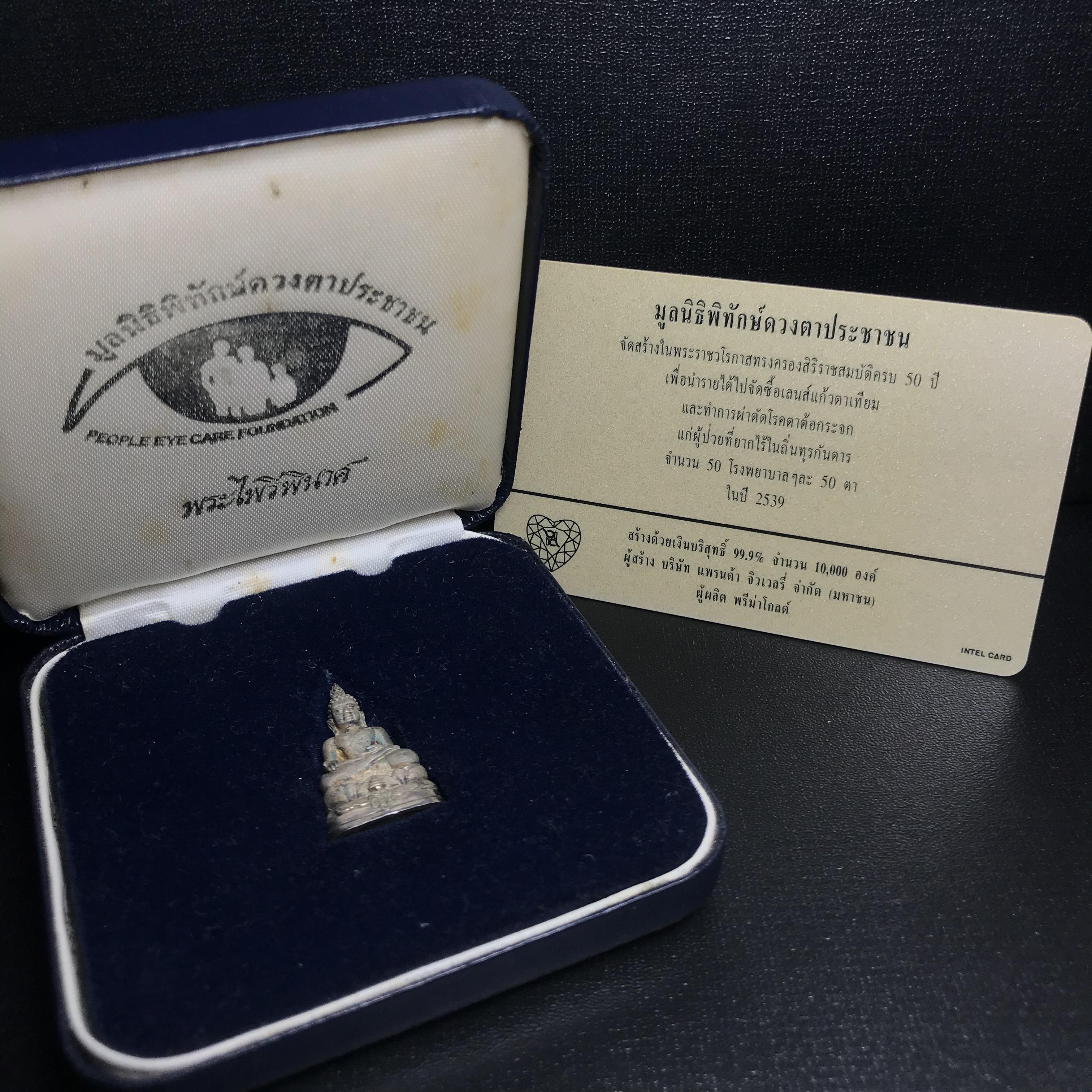 พระกริ่งไพรีพินาศ ญสส.มูลนิธิพิทักษ์ดวงตาประชาชน ฉลองศิริราชสมบัติครองราชย์ 50 ปี เนื้อเงิน(ผิวเดิม ขึ้นรุ้งธรรมชาติ แบบนิยม สวยมาก) พร้อมกล่องบรรจุเดิมและการ์ดใบรับรองเดิมครบ