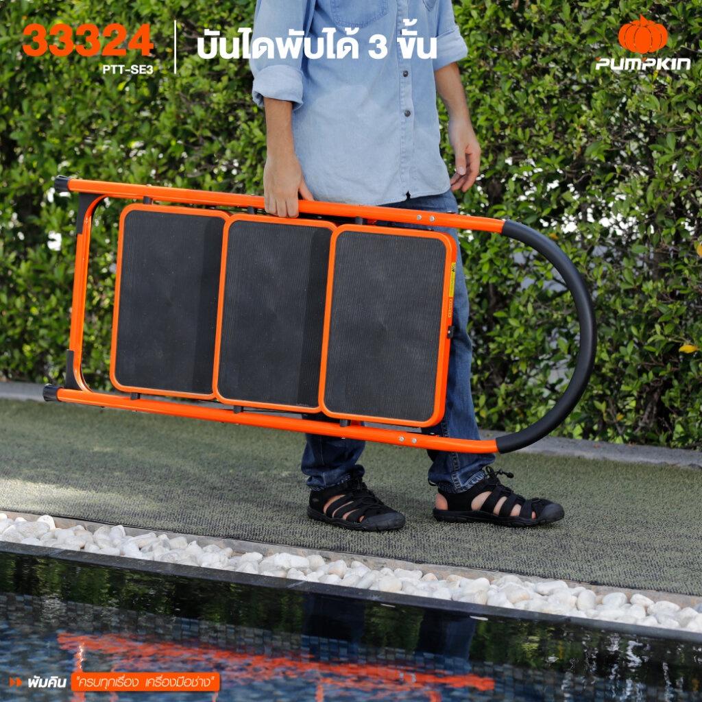 Pumpkin บันไดพับได้ 3ขั้น 4ขั้น บันไดเหล็ก แบบมีมือจับ บันไดอเนกประสงค์ บันได รุ่น PTT-SE3 และ 4ขั้น รุ่น PTT-SE4 พัมคิน