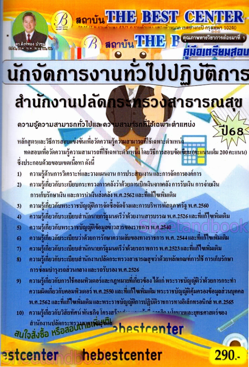 (ปี68) คู่มือเตรียมสอบ นักจัดการงานทั่วไปปฏิบัติการ สำนักงานปลัดกระทรวงสาธารณสุข ปี68 PK2478 Sheetandbook
