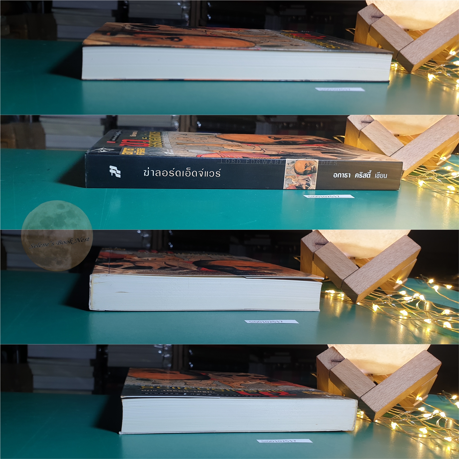 ฆ่าลอร์ดเอ็ดจ์แวร์ (Lord Edgware Dies) / Agatha Christie (อกาธา คริสตี้)