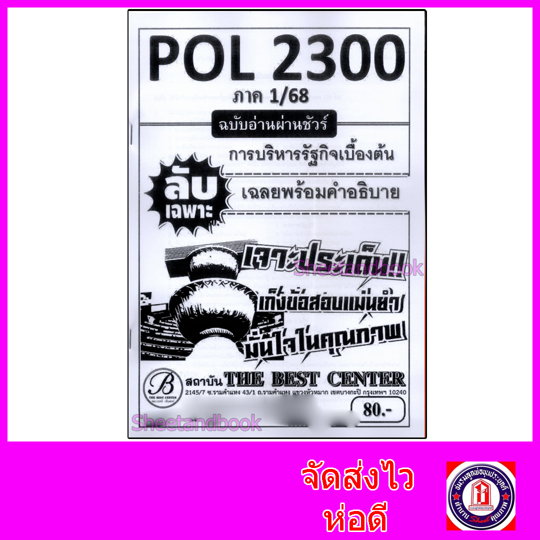 ชีทราม ข้อสอบ ปกขาว POL2300 การบริหารรัฐกิจเบื้องต้น (ข้อสอบปรนัย) Sheetandbook PKS0118