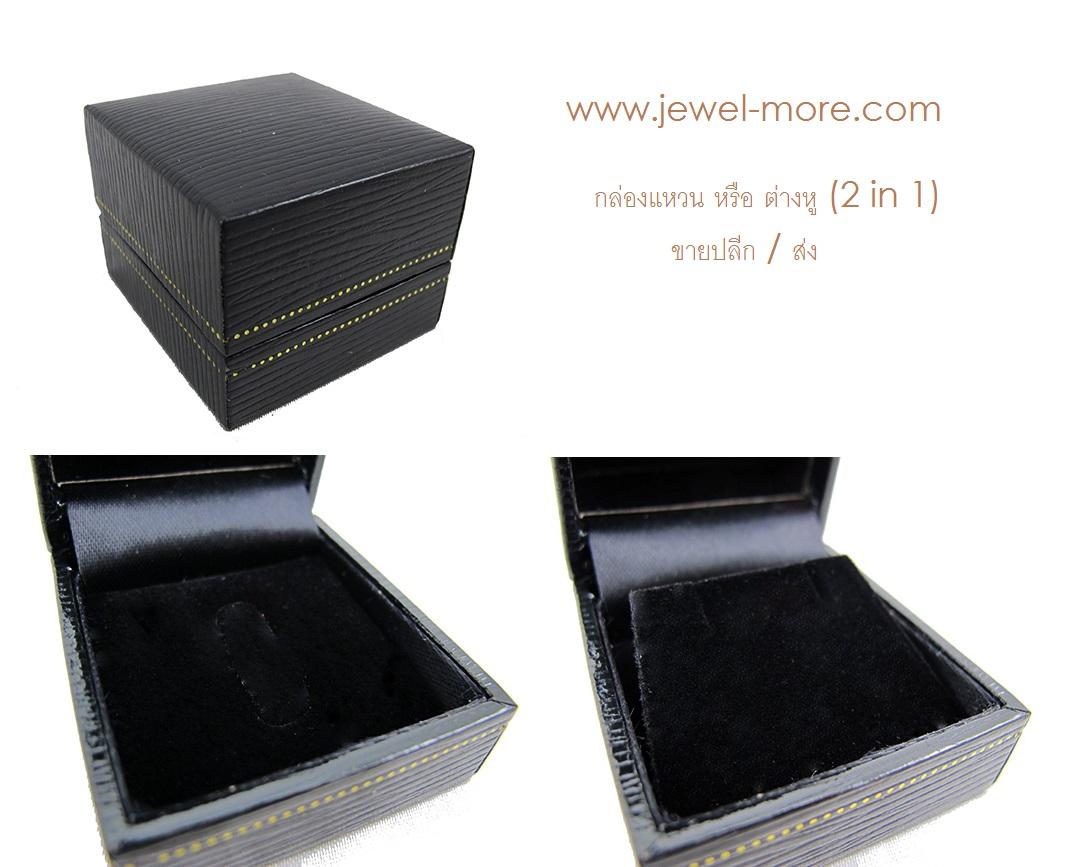 กล่องแหวนหรือต่างหู 2 in 1 สีดำ ด้านในดำ (โหล)