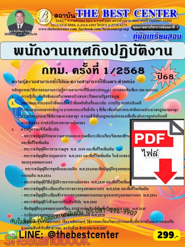 (ไฟล์ดาวโหลด) PDF คู่มือเตรียมสอบ พนักงานเทศกิจปฏิบัติงาน กทม. ครั้งที่ 1/2568 ปี68 PKE5650