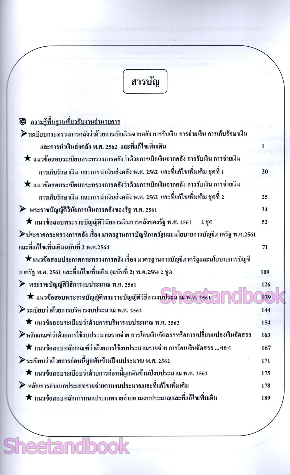 (ปี68) เจาะข้อสอบ นายร้อยตำรวจชั้นสัญญาบัตร สายอำนวยการ อก.3 สายงานการเงินและบัญชี ปี68 PK2985 sheetandbook