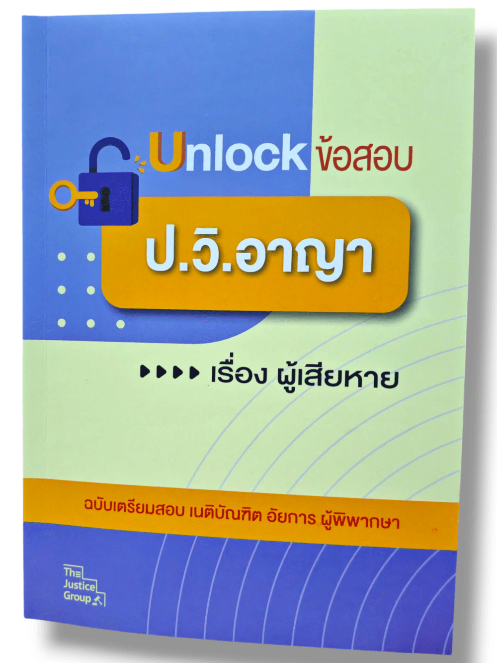 (ปกใส) Unlock ข้อสอบ ป.แพ่ง,อาญา,วิ.แพ่ง,วิ.อาญา ฉบับเตรียมสอบ เนติบัณฑิต อัยการ ผู้พิพากษา The Justice Group TBK1291 sheetandbook