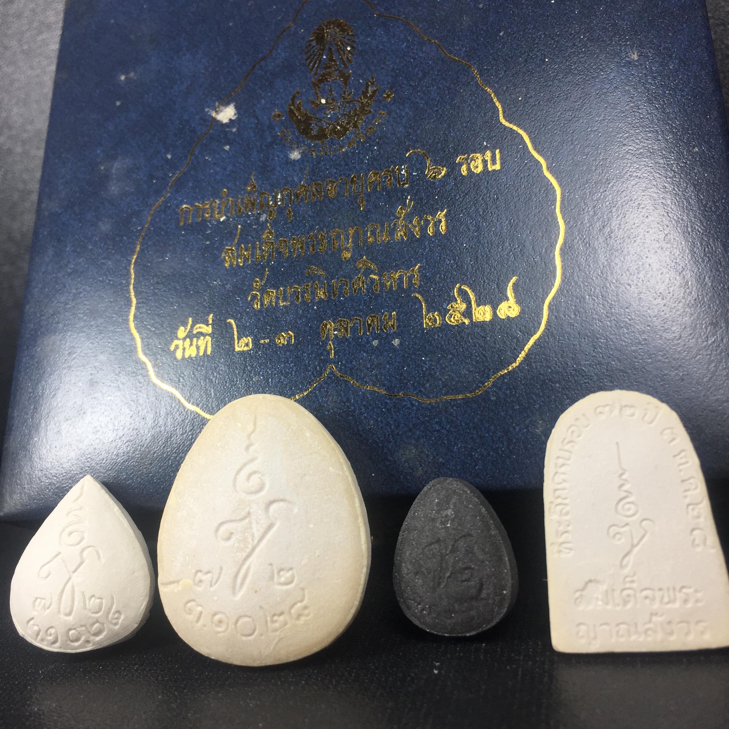 พระปิดตา รุ่นแรก ชุดกรรมการ ชุดมงคลการบำเพ็ญกุศลอายุครบ 6 รอบ(72 พรรษา) สมเด็จพระญาณสังวร วัดบวรนิเวศวิหาร วันที่ 2-3 ตุลาคม 2528 (1ชุดประกอบด้วยพระเนื้อผง 4 รายการ)ชุดกรรมการพร้อมกล่องบรรจุเดิมครบสมบูรณ์(หายาก)