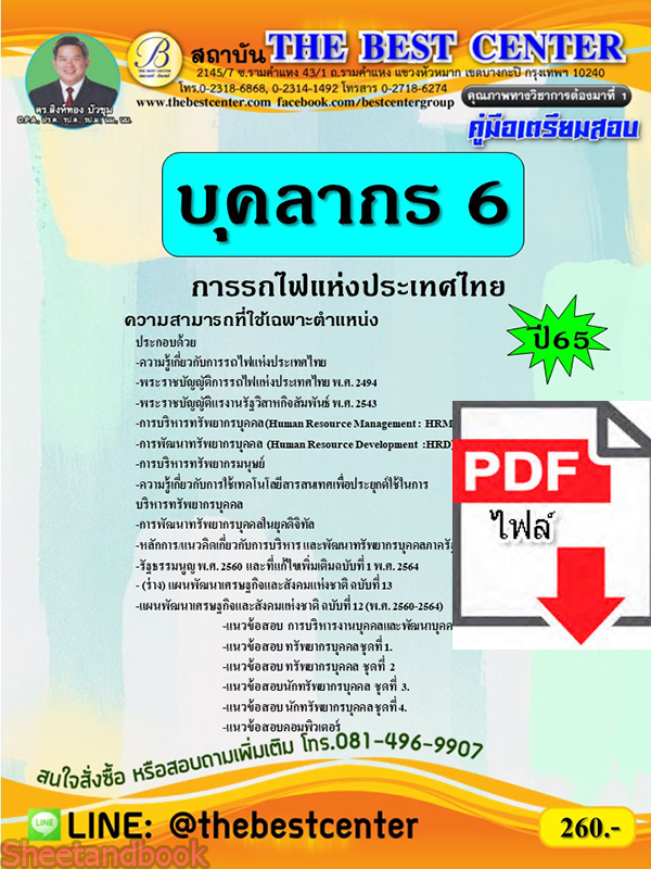 (ไฟล์ดาวโหลด) คู่มือเตรียมสอบ บุคลากร 6 การรถไฟแห่งประเทศไทย ปี65 Sheetandbook PKE3281