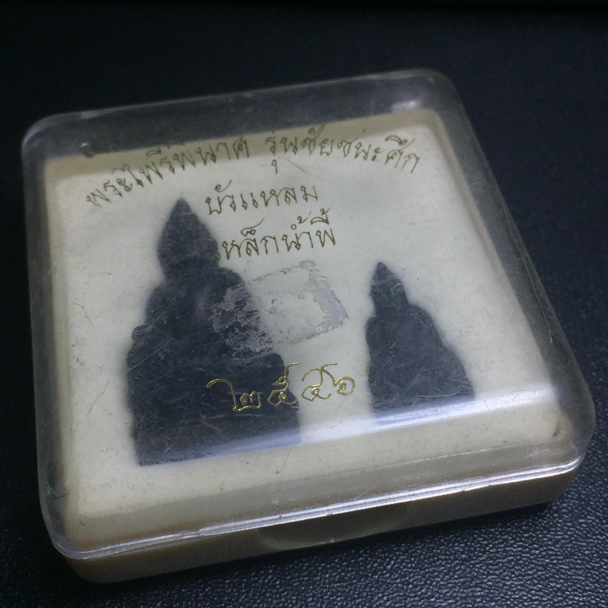 พระไพรีพินาศ วัดบวรนิเวศวิหาร รุ่นชัยชนะศึก ปี2546 พิมพ์บัวแหลม เนื้อเหล็กน้ำพี้(นิยม) (สภาพสวยพร้อมกล่องบรรจุเดิมครบสมบูรณ์)(พระดี พิธีใหญ่ มวลสารเด่น รุ่นนิยม)