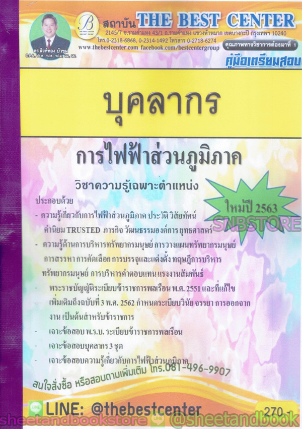 คู่มือแนวข้อสอบ บุคลากร การไฟฟ้าส่วนภูมิภาค ใหม่ปี 2563 PK1971