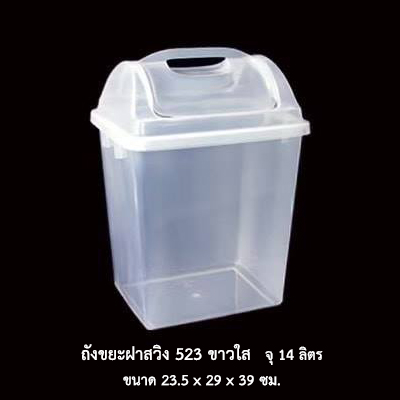 ถังขยะฝาสวิง 523 ขาวใส