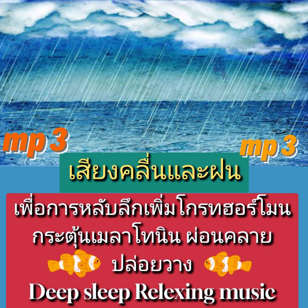 [พรเทวะ] แฟลชไดร์ฟ USb Mp3 เสียงคลื่นและฝน เพื่อการหลับลึก เพิ่มโกรทฮอร์โมน กระตุ้นเมลาโทนิน ผ่อนคลาย ปล่อยวาง Deep Sleep Relaxing Music ใช้กับเครื่องเล่น USB/mp3 ทุกชนิดหรือเปิดฟังในรถยนต์เปิดในคอมพิวเตอร์ได้ เพลงกล่อมนอนผู้ใหญ่ บำบัดความเครียดสะสม จะผ่อ