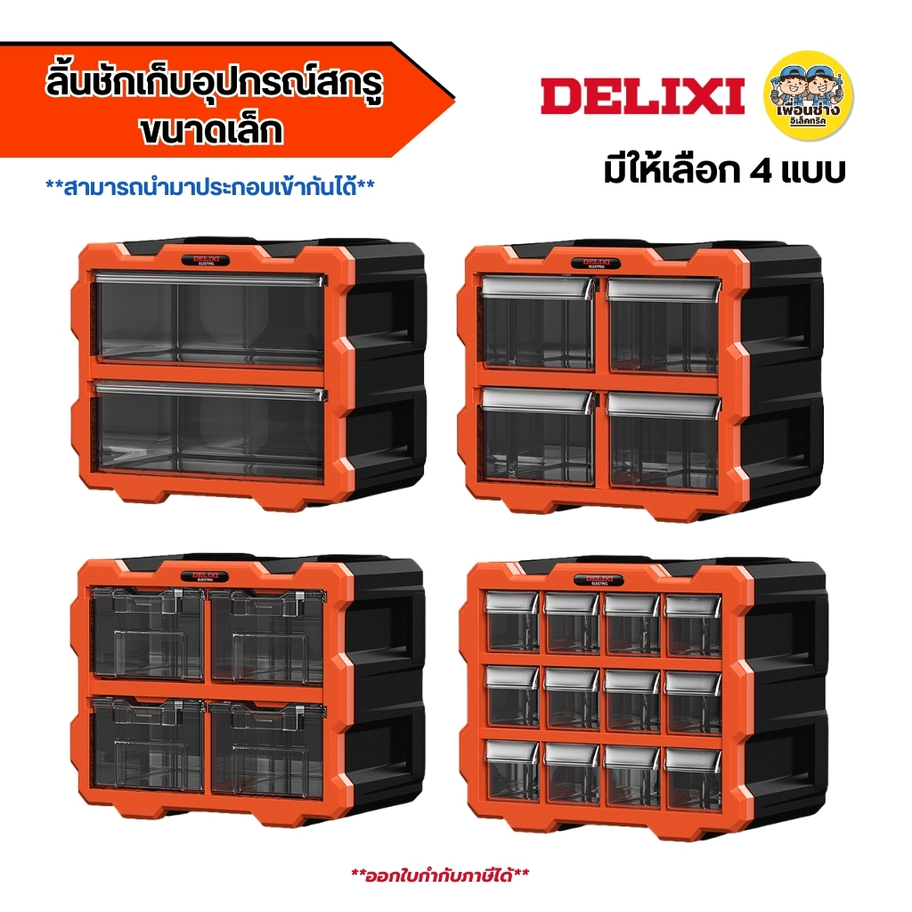 DELIXI ลิ้้นชักเก็บอุปกรณ์สกรู ขนาดเล็ก มีให้เล็ก 4 แบบ กล่องเก็บอุปกรณ์เสริมสกรู กล่องชิ้นส่วน ตู้ลิ้นชัก