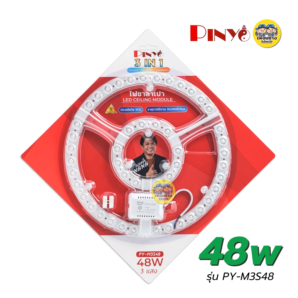 **3 แสง** PINYO แผงไฟสำหรับโคมซาลาเปา 36W 48W 3 แสง 3 IN 1 แผงไฟ CEILING MODULE โคมซาลาเปา โคมเพดาน