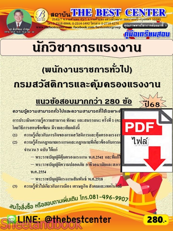 (ไฟล์ดาวโหลด) PDF คู่มือเตรียมสอบ นักวิชาการแรงงาน (พนักงานราชการทั่วไป) กรมสวัสดิการและคุ้มครองแรงงาน ปี68 PKE6038