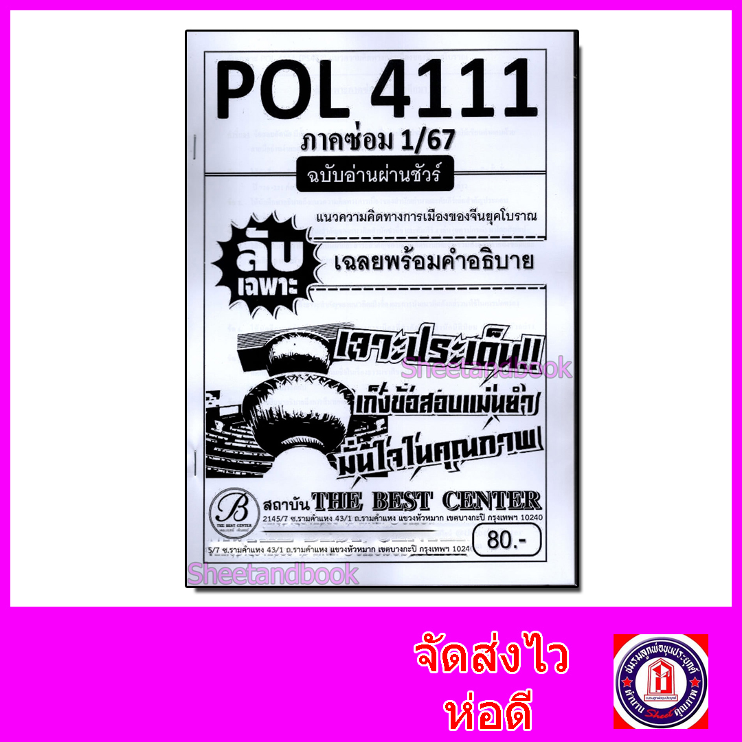 ชีทราม ข้อสอบ ปกขาว POL4111(PS472) แนวความคิดทางการเมืองของจีนโบราณ (ข้อสอบอัตนัย) Sheetandbook PKS0023