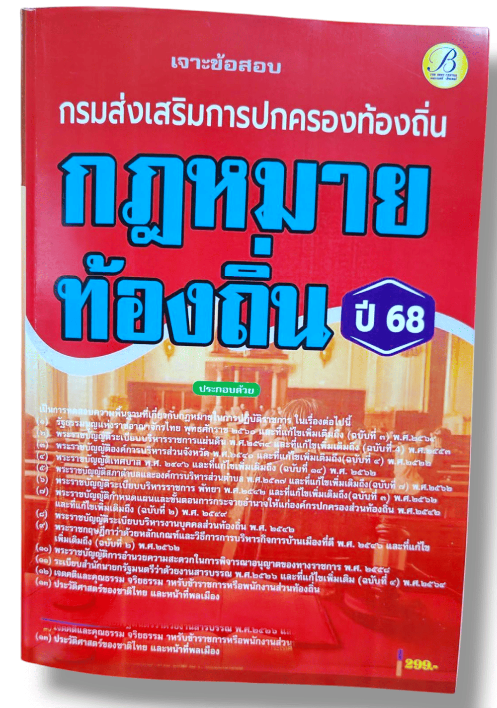 (ปี68) คู่มือเตรียมสอบ เจาะข้อสอบรวมกฎหมายท้องถิ่น กรมส่งเสริมการปกครองท้องถิ่น ปี68 PK2079 sheetandbook