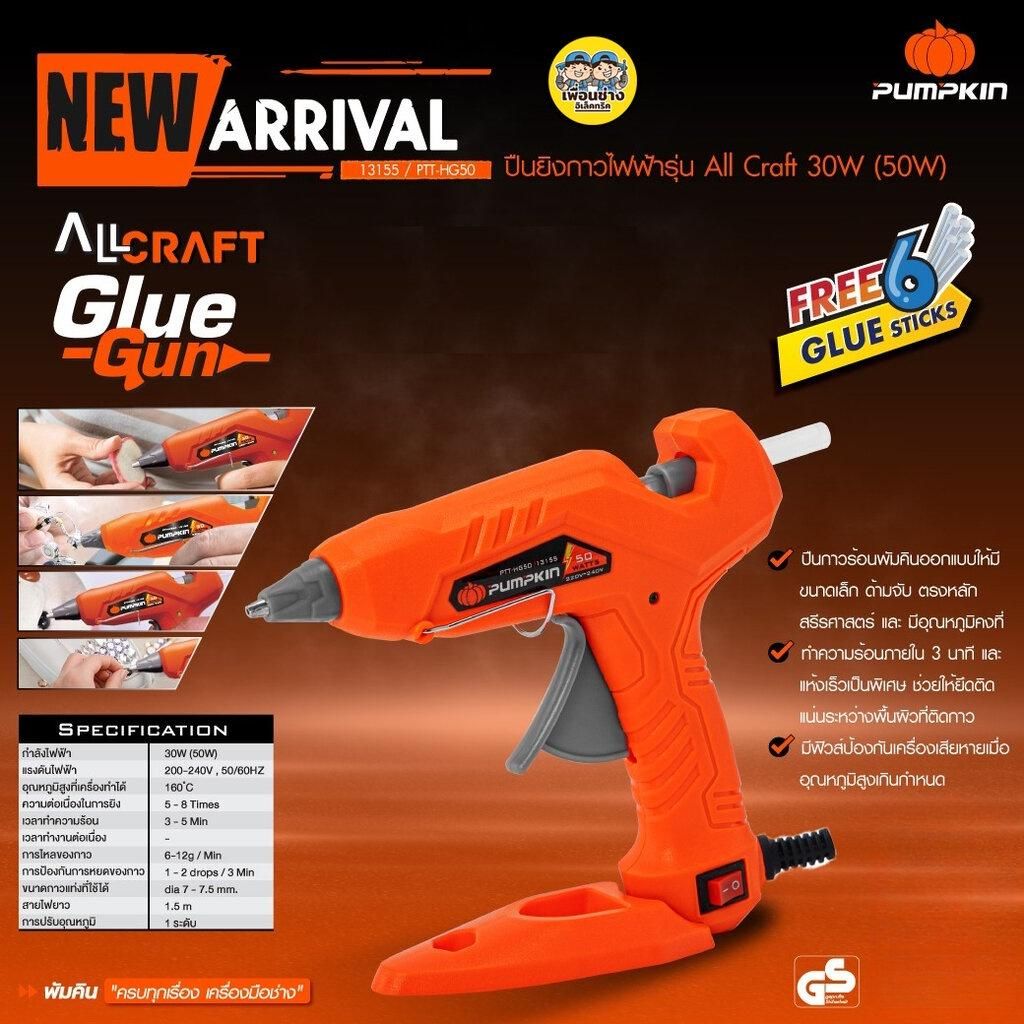 Pumpkin 13155 ปืนยิงกาวไฟฟ้า รุ่น ALLCRAFTS 30W (50W) PTT-HG50 ปืนยิงกาว ปืนกาว