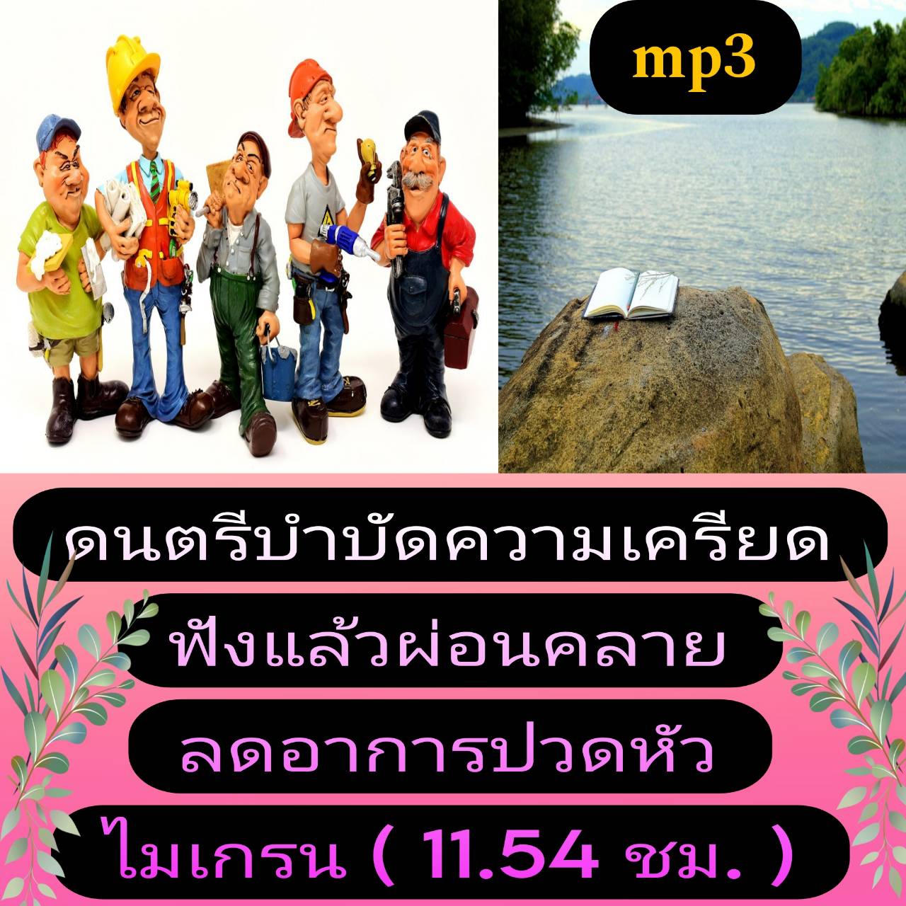 [พรเทวะ] แฟลชไดร์ฟ USb mp3 ดนตรีบำบัดความเครียด ฟังแล้วผ่อนคลาย ลดอาการปวดหัว ไมเกรน (11.54 ชม.) *** สามารถ โหลดใส่มือถือ ฟังได้ ** เปิดในคอมพิวเตอร์ได้ USB-MP3 คือ แฟลชไดร์ฟที่ลงเพลงแล้วพร้อมฟัง สามารถใช้ได้กับ เครื่องเล่นดีวีดีทั่วไป เครื่องเล่นในรถยนต์