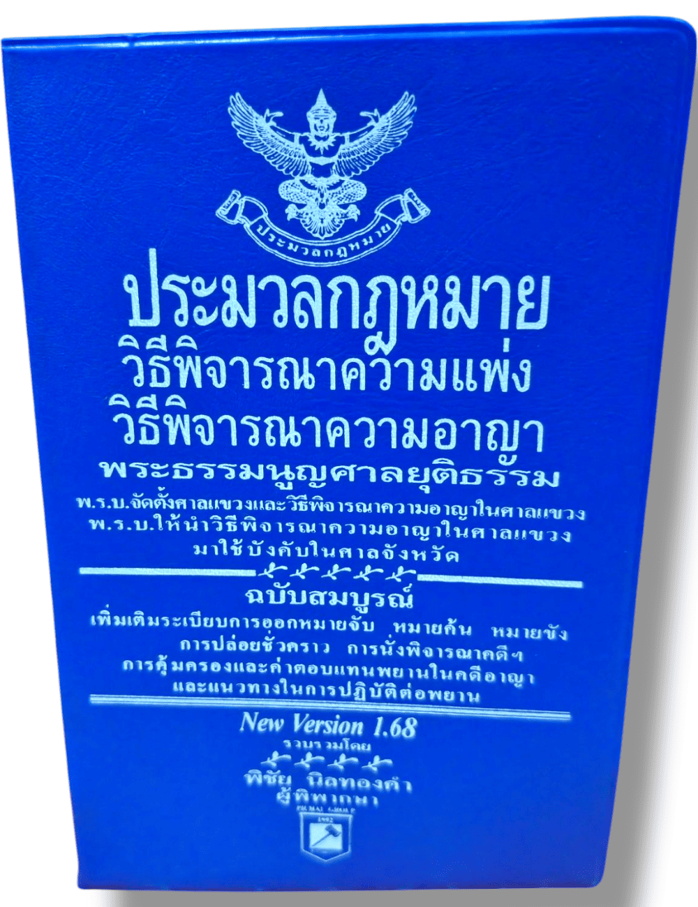 ( A6) ประมวลกฏหมายวิธีพิจารณาความแพ่ง ประมวลกฎหมายวิธีพิจารณาความอาญา v1.68 พิชัย นิลทองคำ TBK0794