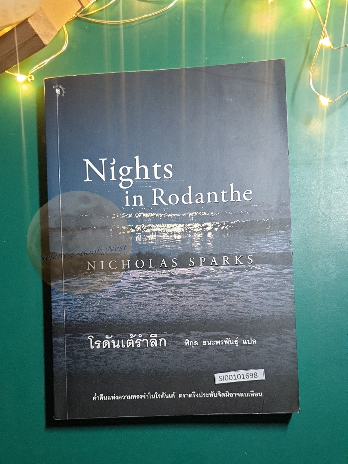 โรดันเต้รำลึก (Nights in Rodanthe) / Nicholas Sparks (นิโคลัส สปากส์)