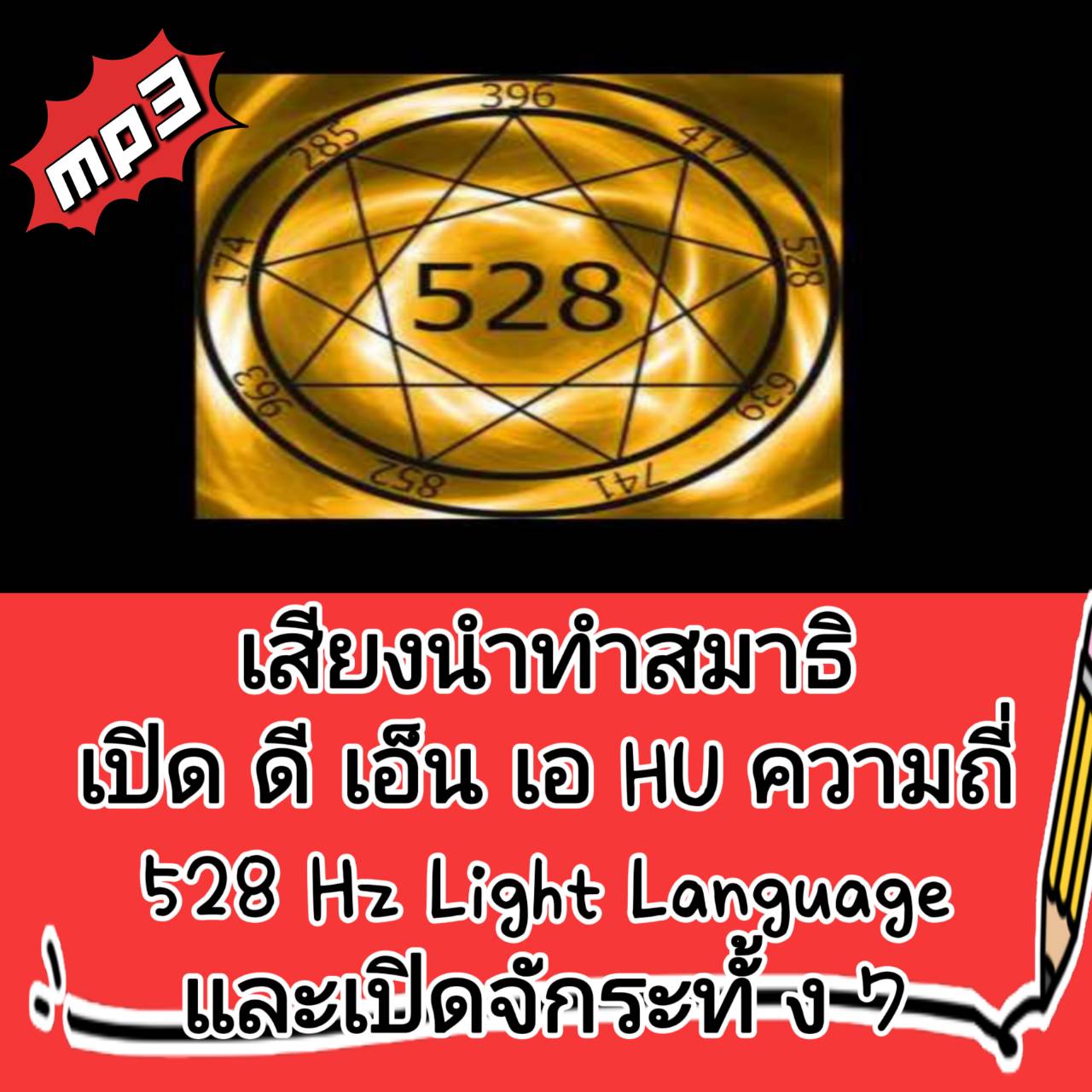 [พรเทวะ] แฟลชไดร์ฟ USB mp3 เสียงนำทำสมาธิเปิดดีเอ็นเอ HU ความถี่ 528Hz Light Language และเปิดจักระทั้ง 7 เป็นการรวมคลื่นเสียงจาก -HU (Scott Lemriel) -Light language DNA activation -Tuning Forks (ส้อมเสียง) 528Hz -Tuning Forks DNA set, A T C G, pineal -Cry