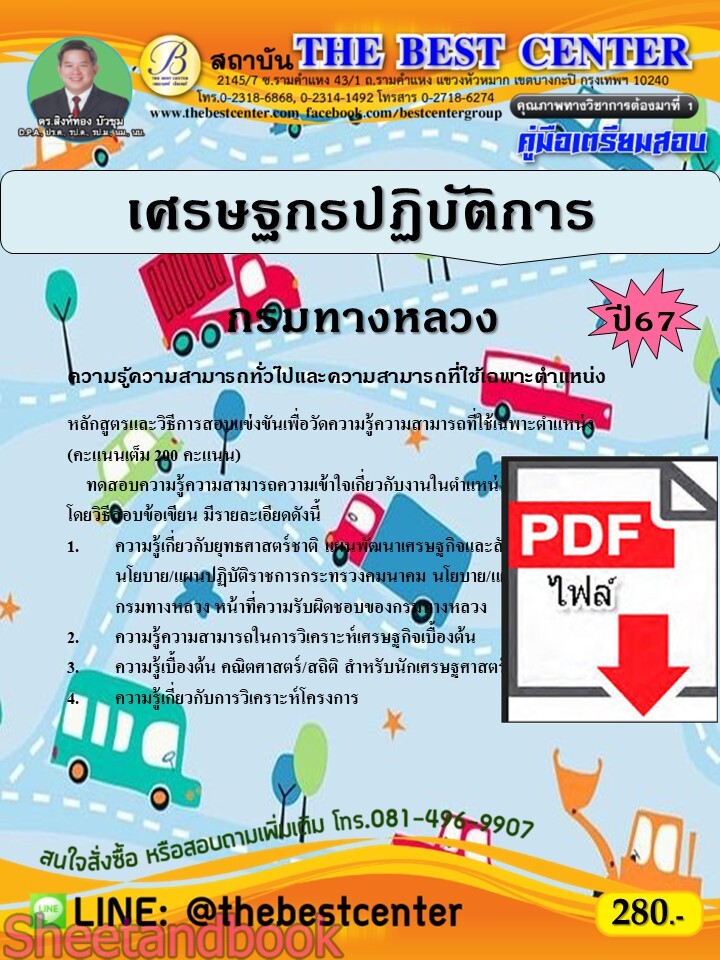 (ไฟล์ดาวโหลด) PDF คู่มือเตรียมสอบ เศรษฐกรปฏิบัติการ กรมทางหลวง ปี67 PKE5009