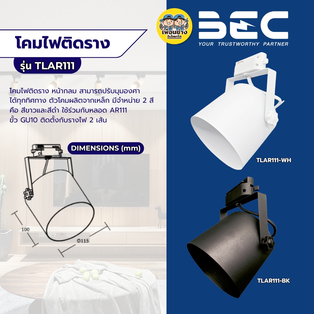 BEC โคมไฟติดราง รุ่น TLAR111 โคมไฟติดราง หน้ากลม สีขาว สีดำ ขั้ว GU10 หลอด AR111 ใช้กับไฟ 2 เส้น โคมไฟติดราง