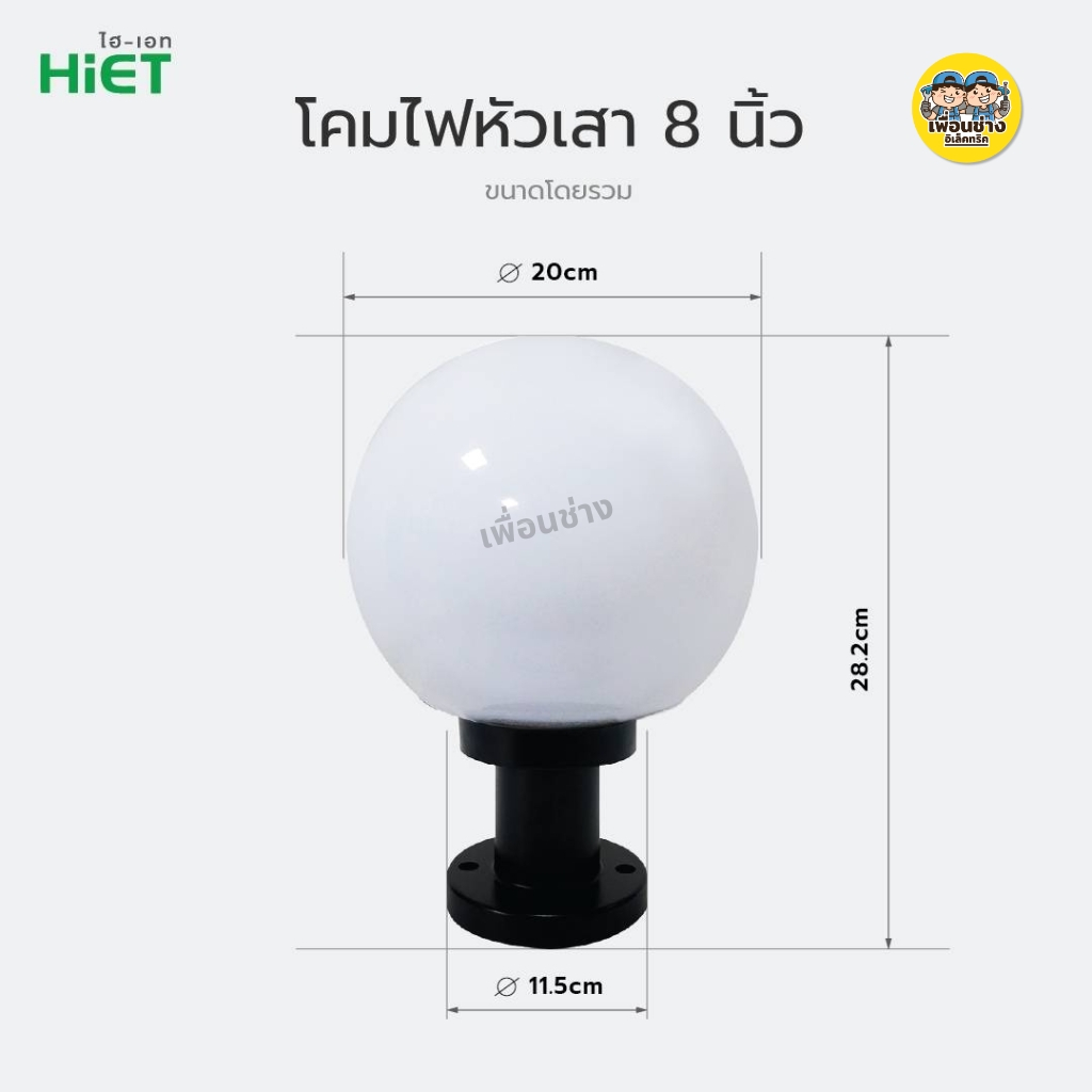 HiET เฉพาะโคมไฟหัวเสา รุ่น TO THE MOON ขนาด 6 นิ้ว แบบกลม ใช้คู่กับหลอดไฟ LED ขั้ว E27 กันน้ำ IP44 โคมไฟภายนอก