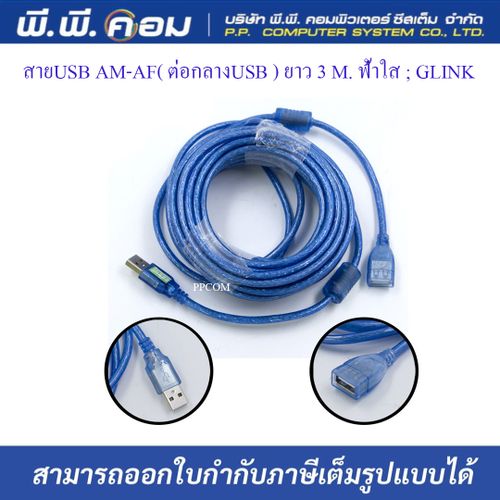 สายUSB AM-AF( ต่อกลางUSB ) ยาว 3 M. ฟ้าใส ; GLINK