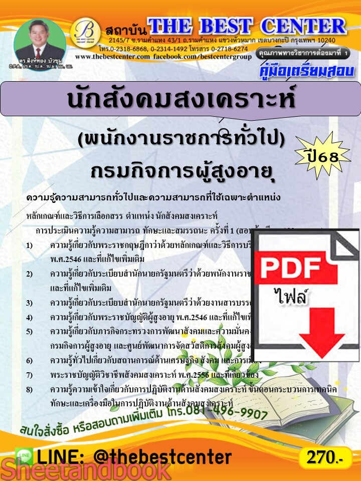 (ไฟล์ดาวโหลด) PDF คู่มือเตรียมสอบ นักสังคมสงเคราะห์ (พนักงานราชการทั่วไป) กรมกิจการผู้สูงอายุ ปี68 PKE5395