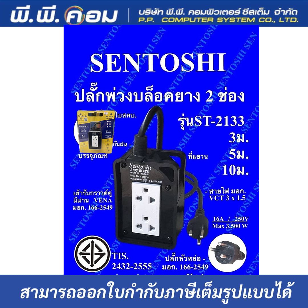 ปลั๊กรางกันกระแทก 2 จุด ยาว 3 M. / VCT 3 X 1.5 MM. 16A, 3500W ; SENTOSHI / ST2133-3M