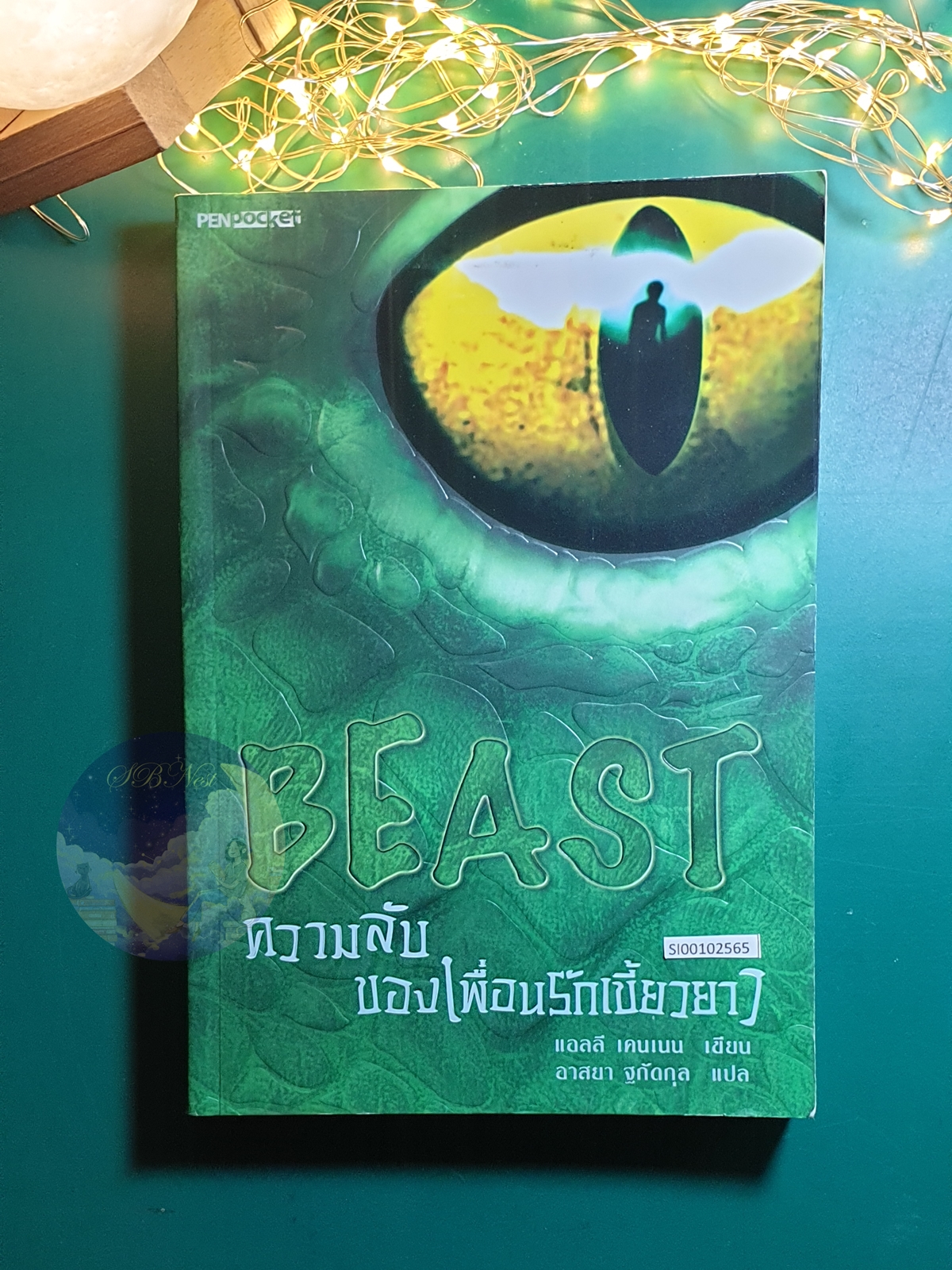 ความลับของเพื่อนรักเขี้ยวยาว (Beast) / Ally Kennon (แอลลี เคนเนน)