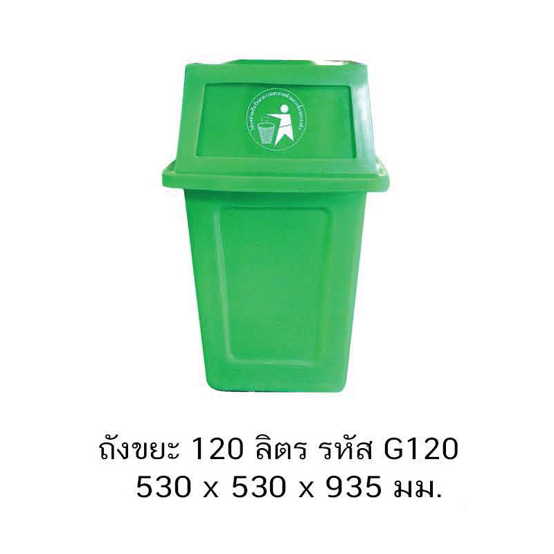 ถังขยะ G120 ลิตร ฝามีลิ้น