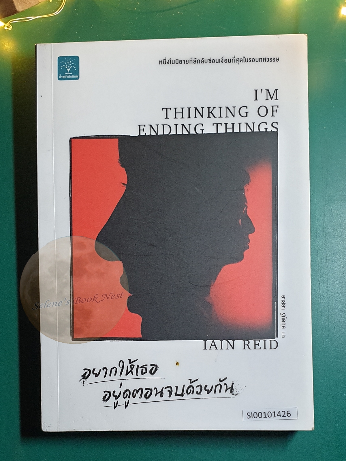 อยากให้เธออยู่ดูตอนจบด้วยกัน (I'm Thinking of Ending Things) / Iain Reid