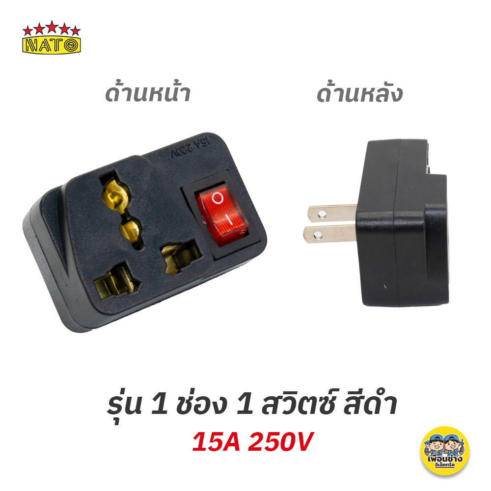 NATO ปลั๊กแปลง 2 ขา แบบมีสวิตซ์ อะแดปเตอร์ แปลงขาปลั๊กไฟ ปลั๊กไฟ อแดปเตอร์ ขาแปลง