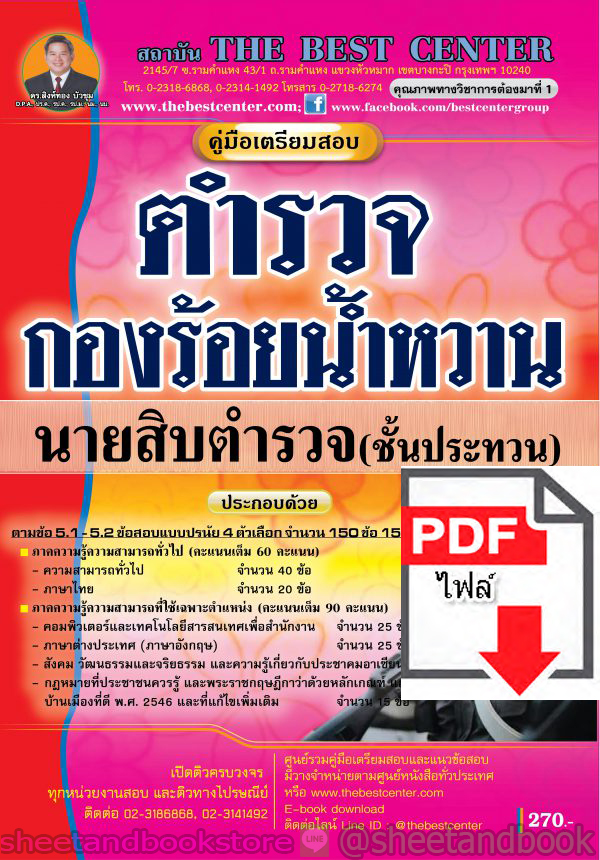 (ไฟล์ดาวโหลด) คู่มือแนวข้อสอบ ตำรวจ กองร้อยน้ำหวาน นายสิบตำรวจ ชั้นประทวน ปี 2563 PKE1609