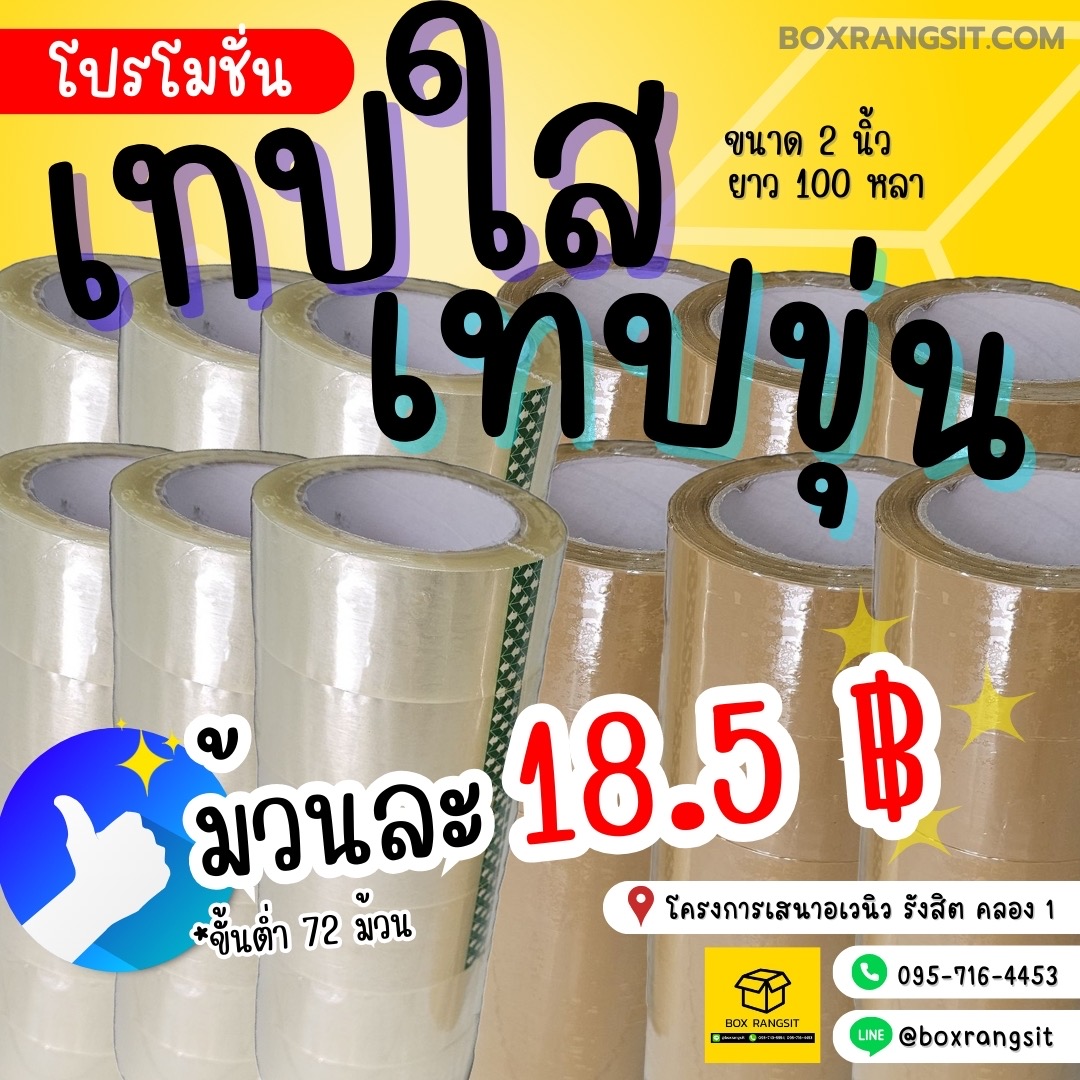 PROMOTION เทปกาว 2 นิ้ว ยาว 100 หลา