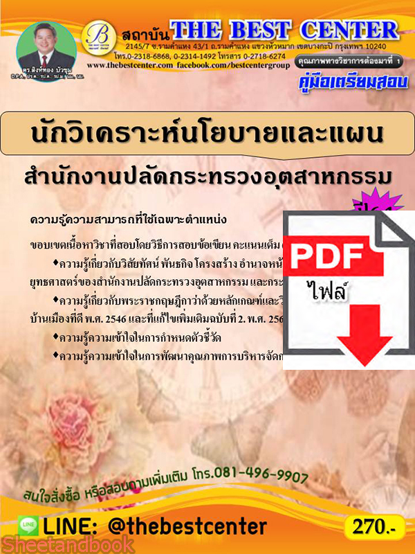 (ไฟล์ดาวโหลด) คู่มือสอบ นักวิเคราะห์นโยบายและแผน สำนักงานปลัดกระทรวงอุตสาหกรรม ปี64 PKE2551