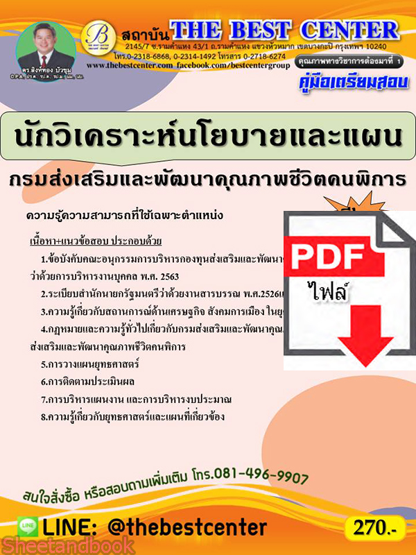 (ไฟล์ดาวโหลด) คู่มือเตรียมสอบ นักวิเคราะห์นโยบายและแผน กรมส่งเสริมและพัฒนาคุณภาพชีวิตคนพิการ PKE2214