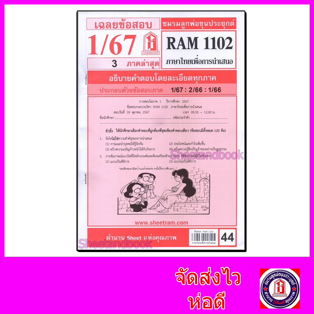 ชีทราม ข้อสอบ RAM1102 ภาษาไทยเพื่อการนำเสนอ Sheetandbook LKS0269
