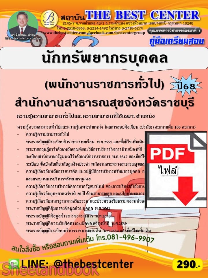(ไฟล์ดาวโหลด) PDF คู่มือเตรียมสอบ นักทรัพยากรบุคคล (พนักงานราชการทั่วไป) สำนักงานสาธารณสุขจังหวัดราชบุรี ปี68 PKE6008