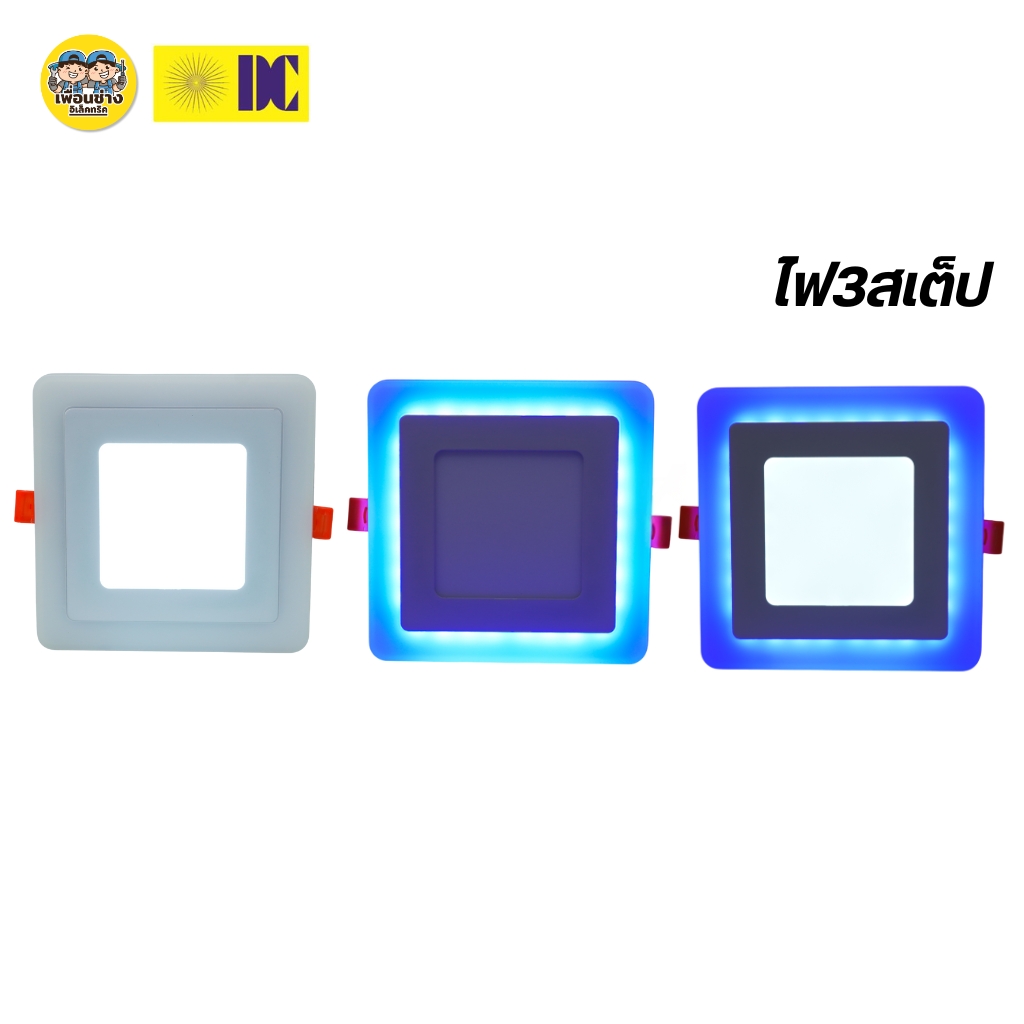 ยี่ห้อ DC โคมไฟดาวไลท์ฝังฝ้า LED Panels 6+3W 12+14W โคมไฟ3สเต็ป ขอบนอก2แสง แสงน้ำเงิน แสงวอร์ม ทรงกลม ทรงเหลี่ยม