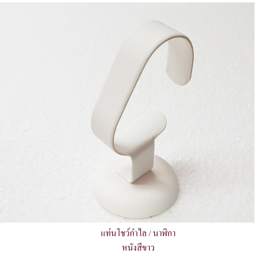 แท่นโชว์นาฬิกา กำไล สร้อยข้อมือ ทรงตัวC แนวตั้ง หนังสีขาว
