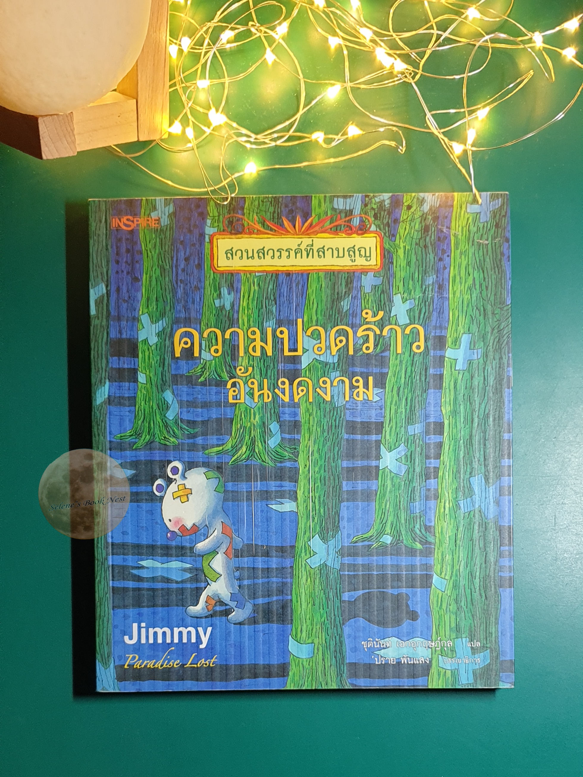 สวนสวรรค์ที่สาบสูญ (Paradise Lost) #2 ความปวดร้าวอันงดงาม (Snow Falling) / Jimmy Liao (จิมมี่ เลียว)