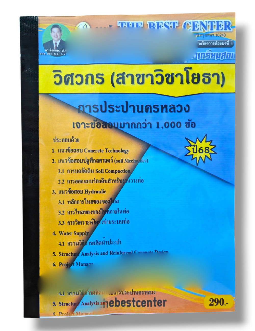 (ปี68) คู่มือเตรียมสอบ วิศวกร (สาขาวิชาโยธา) การประปานครหลวง ปี68 PK2951 sheetandbook
