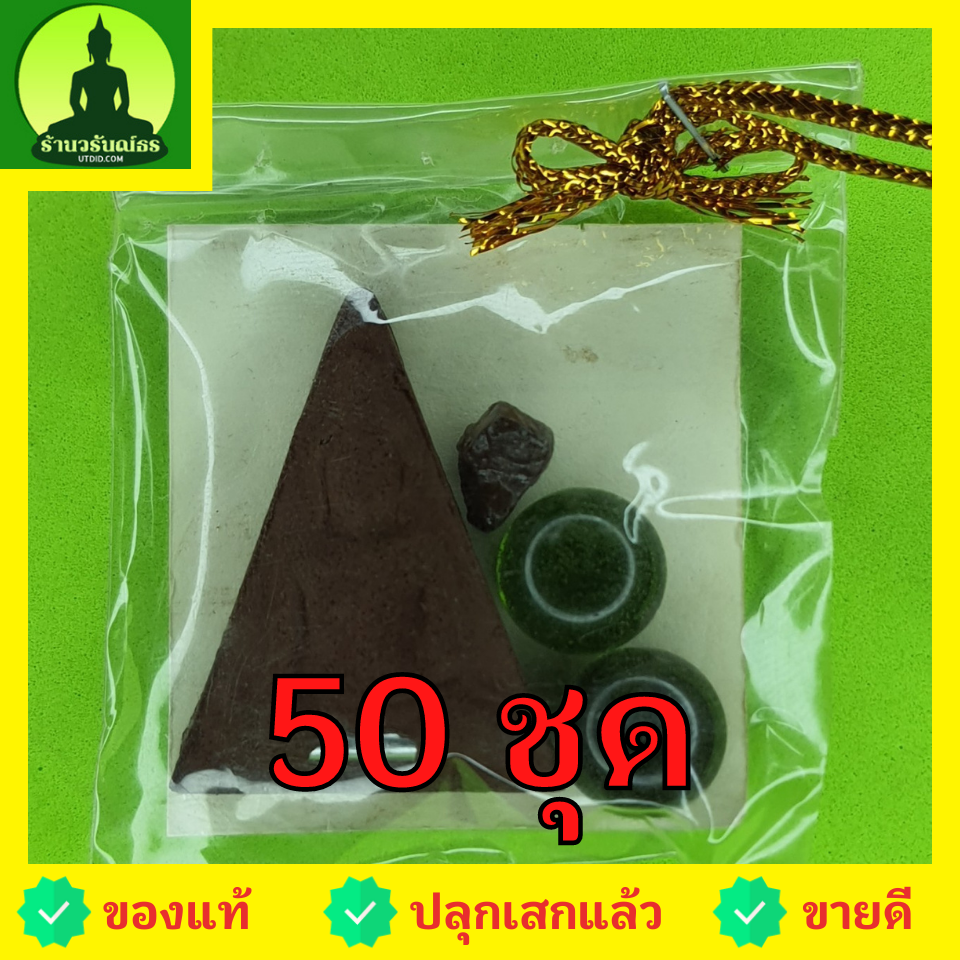 ของชำร่วย พระของชำร่วย พระนางพญา เข่าโค้ง ฝังตะกรุด 50องค์ เนื้อแร่เหล็กน้ำพี้ ของชำร่วย ของที่ระลึก พระนางพญาจี้ พระนางพญาแท้ จี้พระนางพญา พระเครื่อง พระ พระเครื่องพระนางพญา