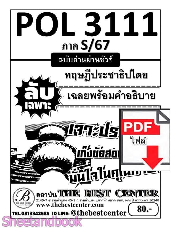 (ไฟล์ดาวโหลด) ชีทราม ข้อสอบ POL3111 (PS392) ทฤษฎีประชาธิปไตย Sheetandbook PKES0020